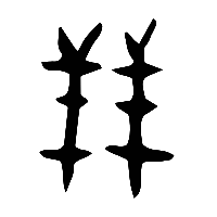甲骨文玨0