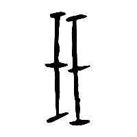 甲骨文玨1