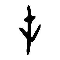 甲骨文屯1