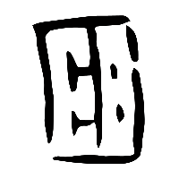 甲骨文葬1