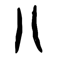 甲骨文八0