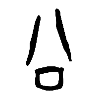 甲骨文公0