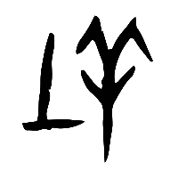 甲骨文牡1