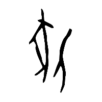 甲骨文牝0