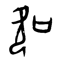 甲骨文吹0