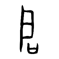 甲骨文启0