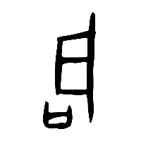 甲骨文启1