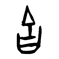 甲骨文吉2