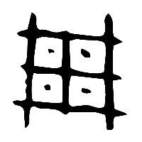 甲骨文周0