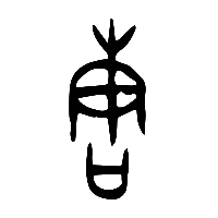 甲骨文唐1