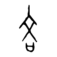 甲骨文吝0