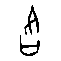 甲骨文各1