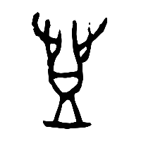 甲骨文登0