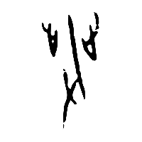 甲骨文癹0