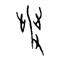 甲骨文癹1
