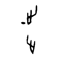 甲骨文步0