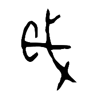 甲骨文歲1