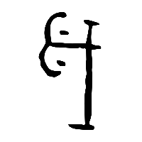 甲骨文歲2