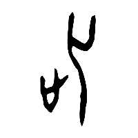 甲骨文此1