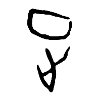 甲骨文正0