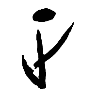 甲骨文正1