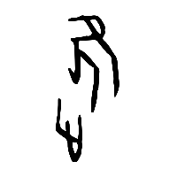 甲骨文進0