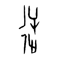 甲骨文逆0