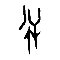 甲骨文逆1