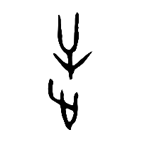 甲骨文逆2