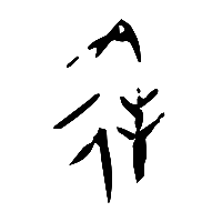 甲骨文逢0