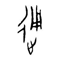 甲骨文通0