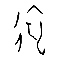 甲骨文遠0