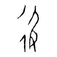 甲骨文彶0