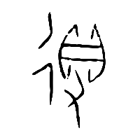 甲骨文得1