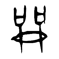 甲骨文龠0