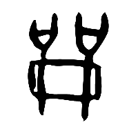 甲骨文龠1