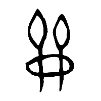 甲骨文龠2
