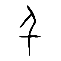 甲骨文千0