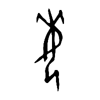 甲骨文誨0