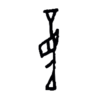 甲骨文童0