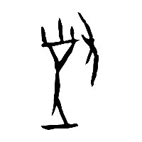 甲骨文對0