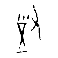 甲骨文對1