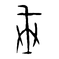 甲骨文戒0