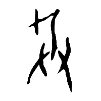 甲骨文兵0