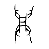 甲骨文興2