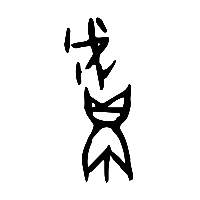 甲骨文鬳0