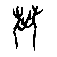 甲骨文鬥0