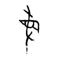甲骨文曼0