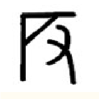 甲骨文度1