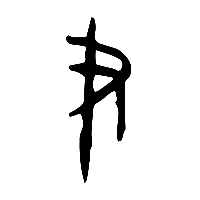 甲骨文聿1